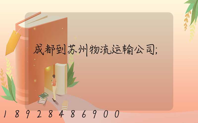 成都到苏州物流运输公司