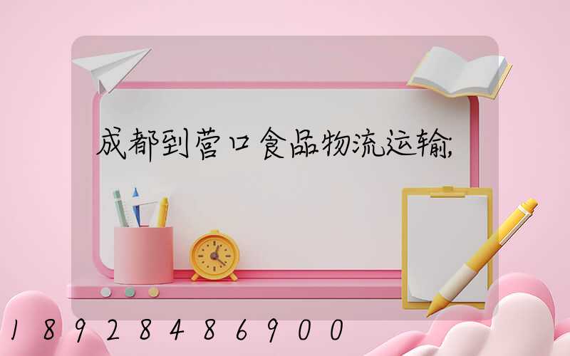 成都到营口食品物流运输