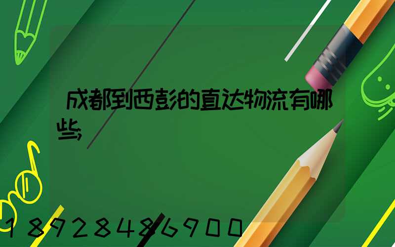 成都到西彭的直达物流有哪些