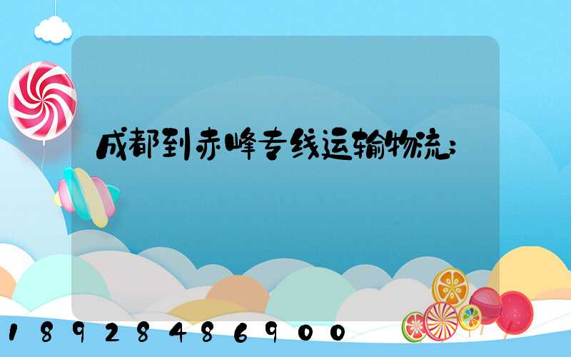成都到赤峰专线运输物流