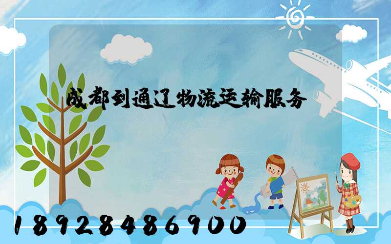 成都到通辽物流运输服务