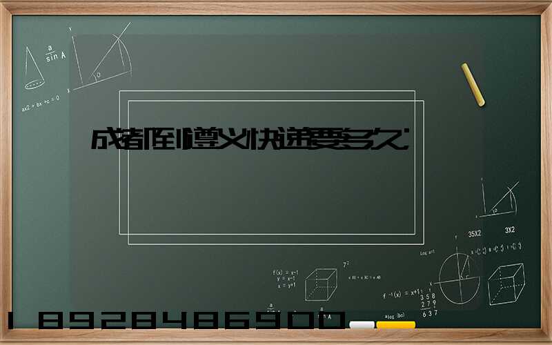 成都到遵义快递要多久