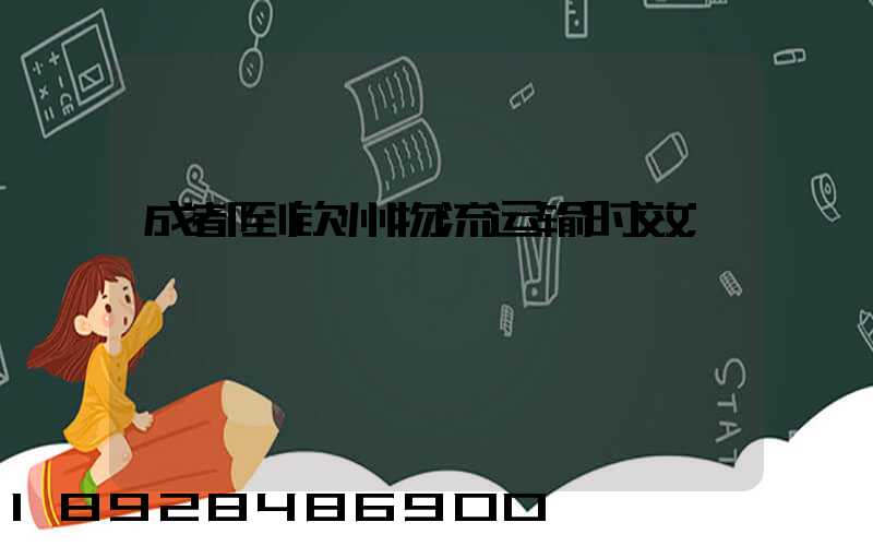 成都到钦州物流运输时效