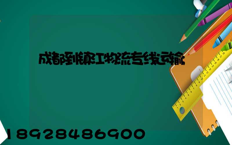 成都到镇江物流专线运输