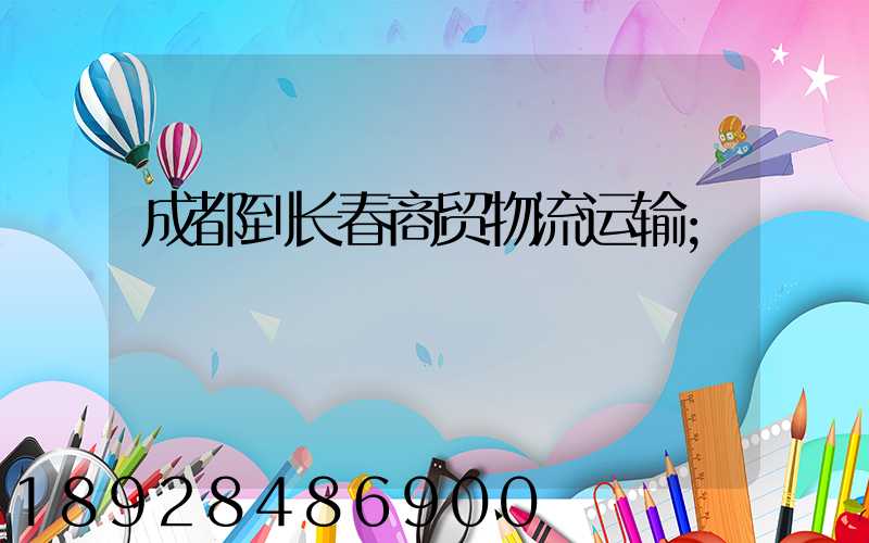 成都到长春商贸物流运输