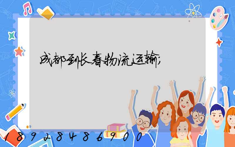 成都到长春物流运输