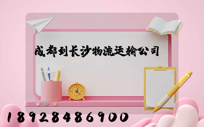 成都到长沙物流运输公司