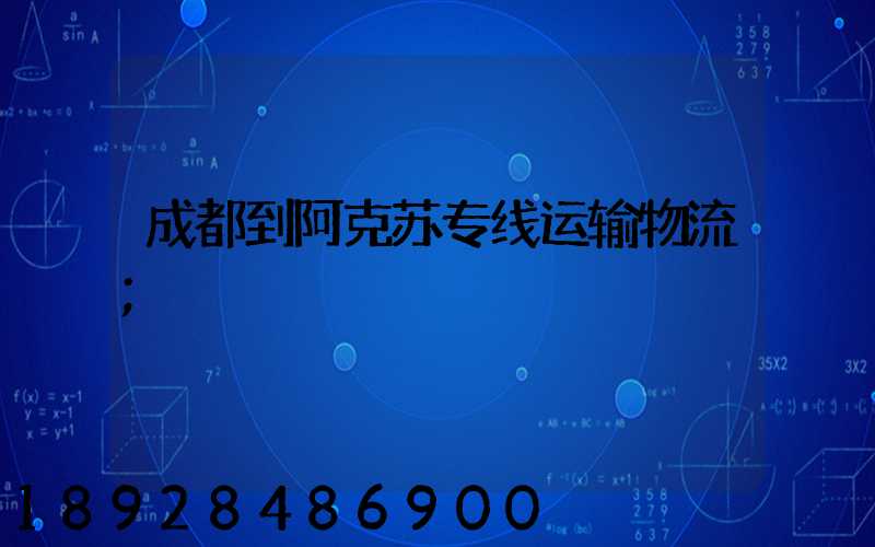 成都到阿克苏专线运输物流