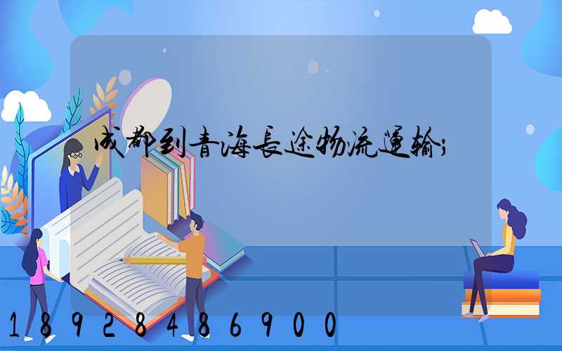 成都到青海长途物流运输