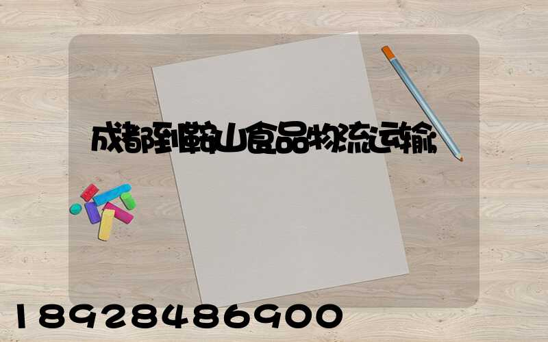 成都到鞍山食品物流运输
