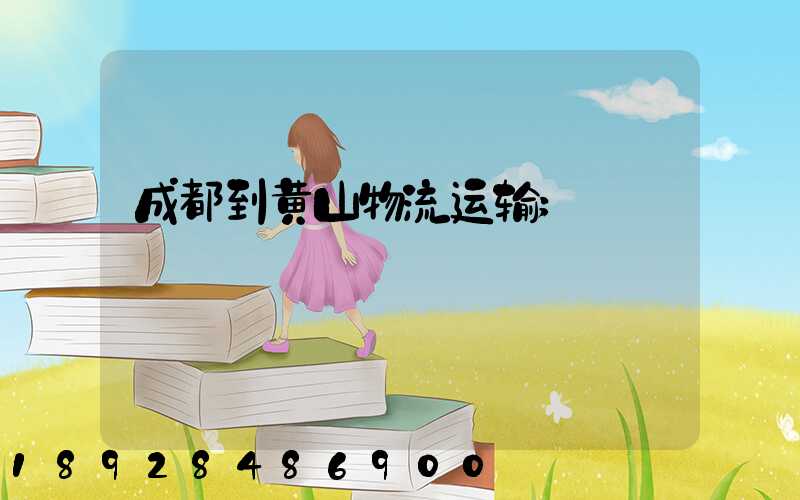 成都到黄山物流运输
