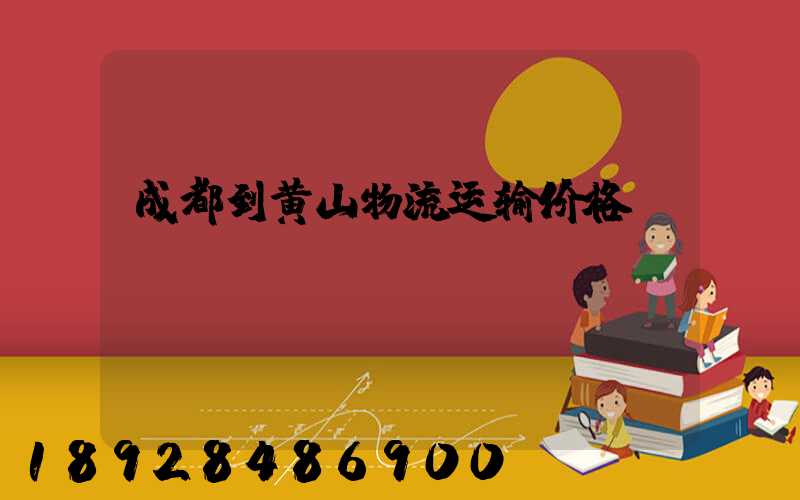 成都到黄山物流运输价格