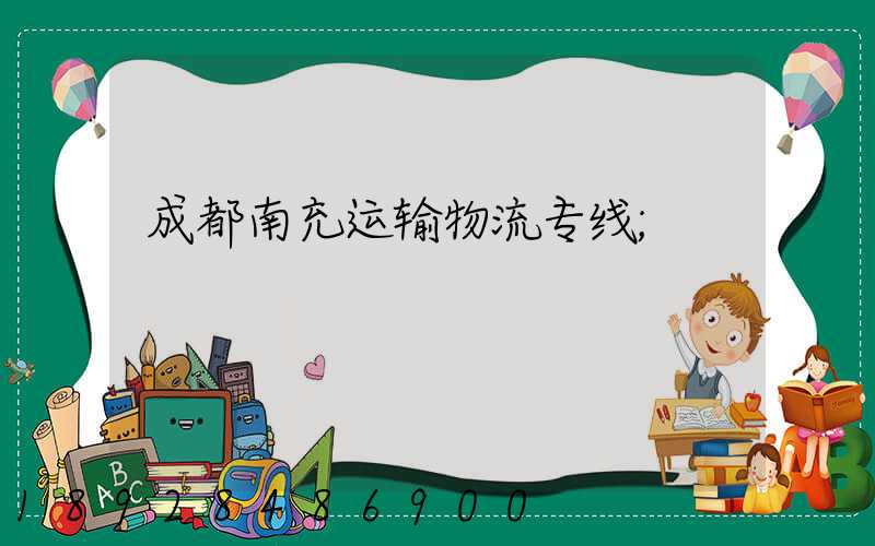 成都南充运输物流专线