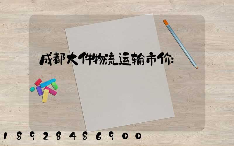成都大件物流运输市价