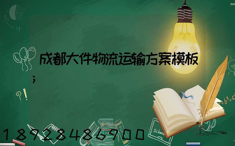 成都大件物流运输方案模板