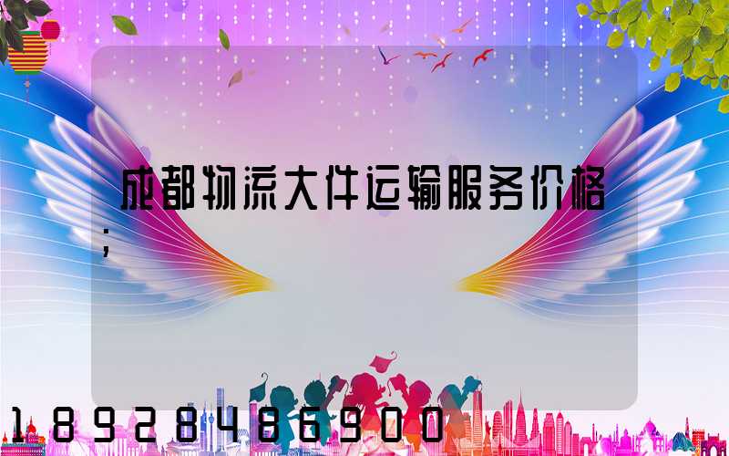 成都物流大件运输服务价格