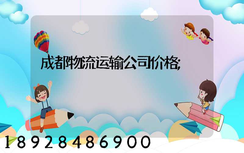 成都物流运输公司价格