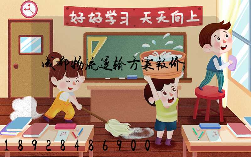 成都物流运输方案报价