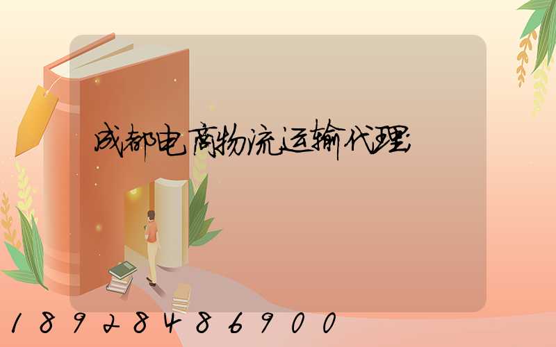 成都电商物流运输代理