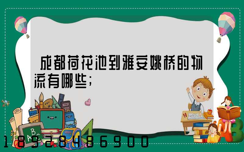 成都荷花池到雅安姚桥的物流有哪些