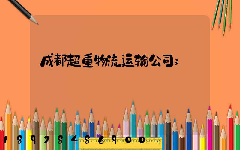 成都超重物流运输公司