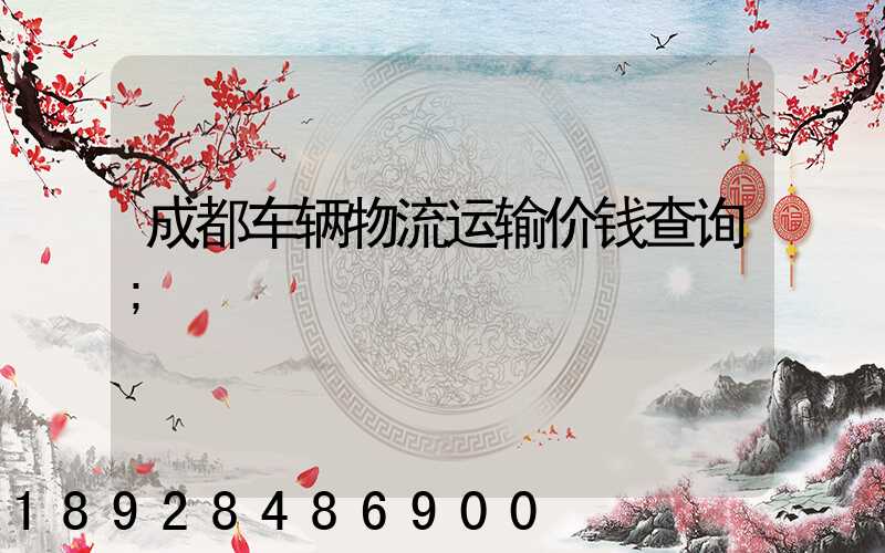 成都车辆物流运输价钱查询