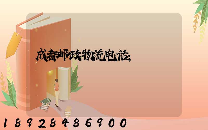 成都邮政物流电话