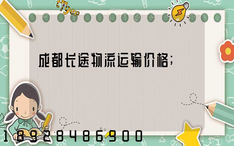 成都长途物流运输价格