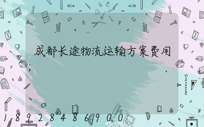 成都长途物流运输方案费用