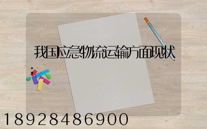 我国应急物流运输方面现状