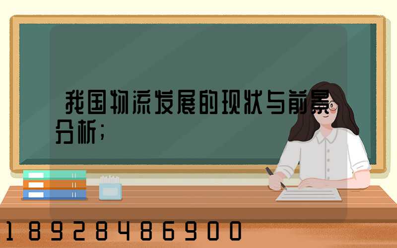 我国物流发展的现状与前景分析