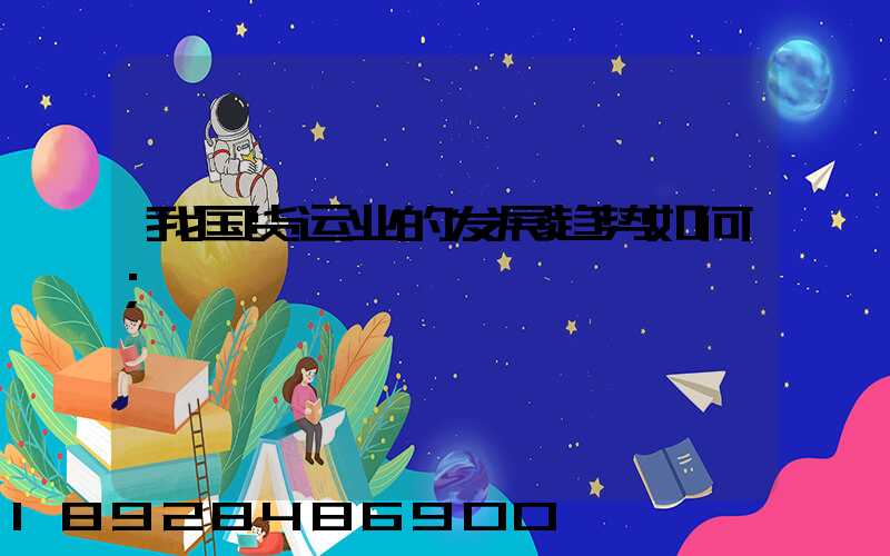 我国货运业的发展趋势如何