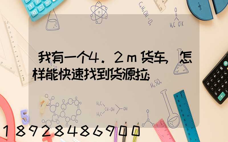 我有一个4.2m货车,怎样能快速找到货源拉