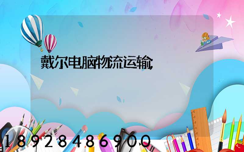 戴尔电脑物流运输