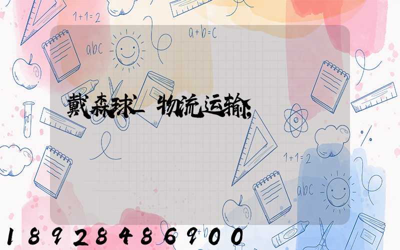 戴森球_物流运输