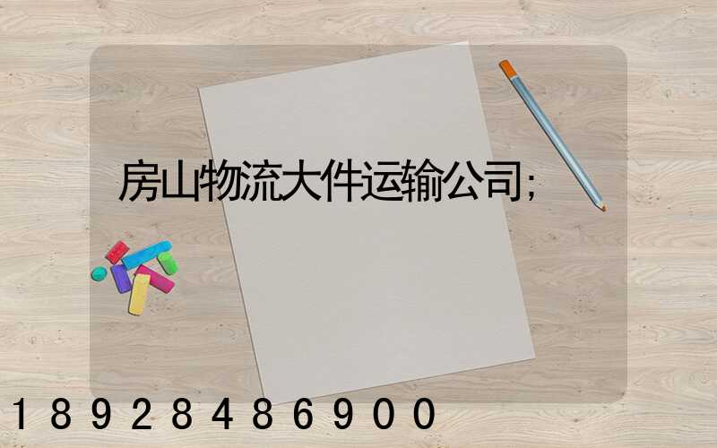房山物流大件运输公司