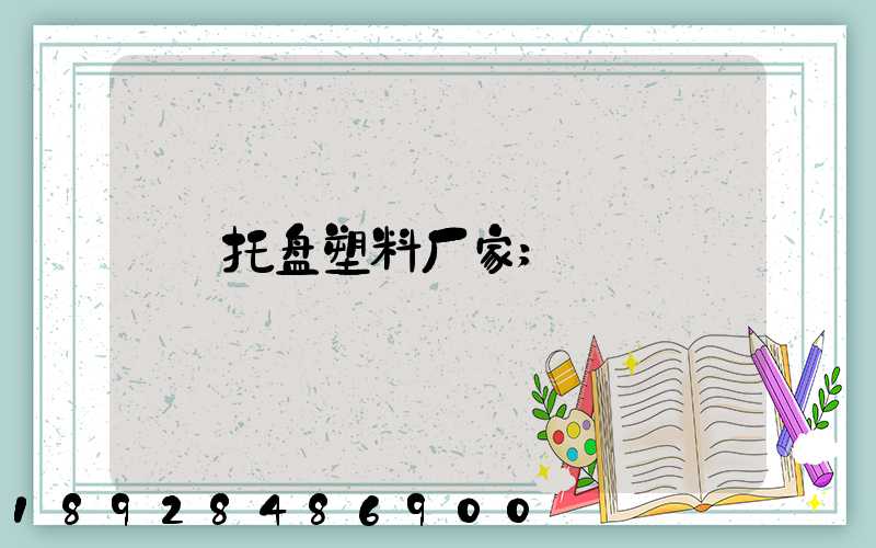 托盘塑料厂家