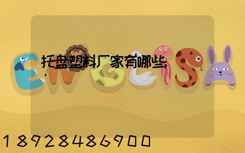托盘塑料厂家有哪些