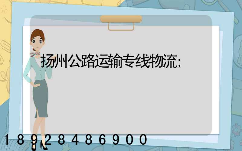 扬州公路运输专线物流