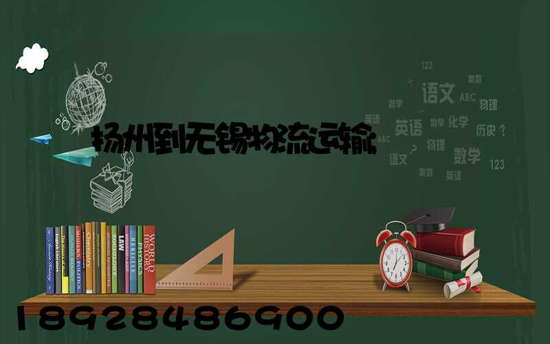 扬州到无锡物流运输