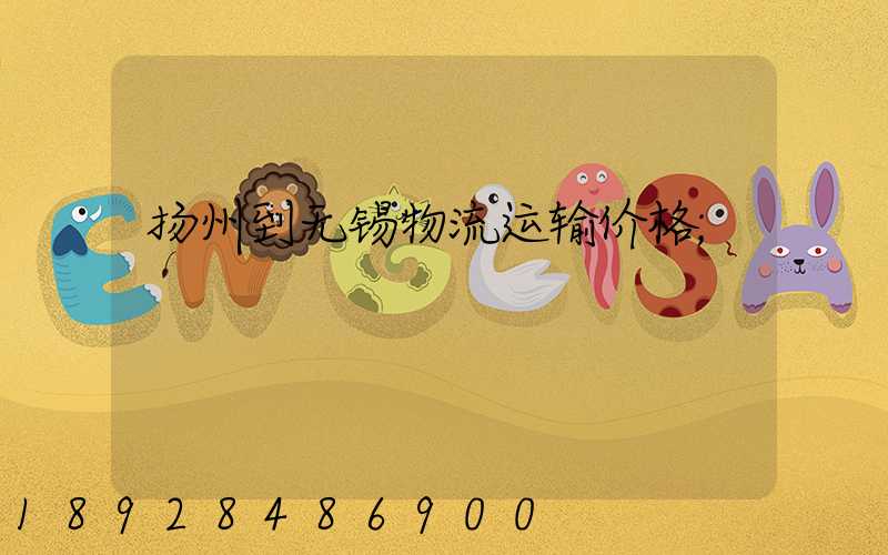 扬州到无锡物流运输价格