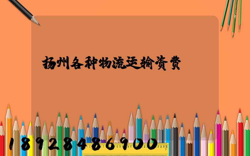 扬州各种物流运输资费