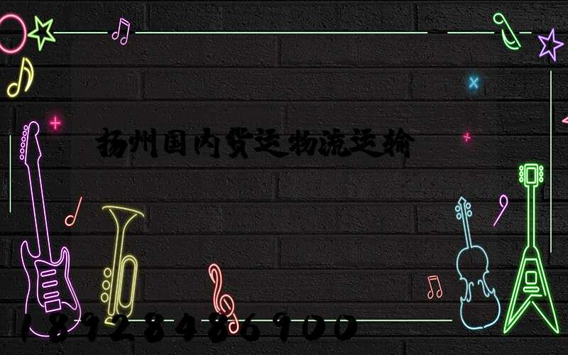 扬州国内货运物流运输
