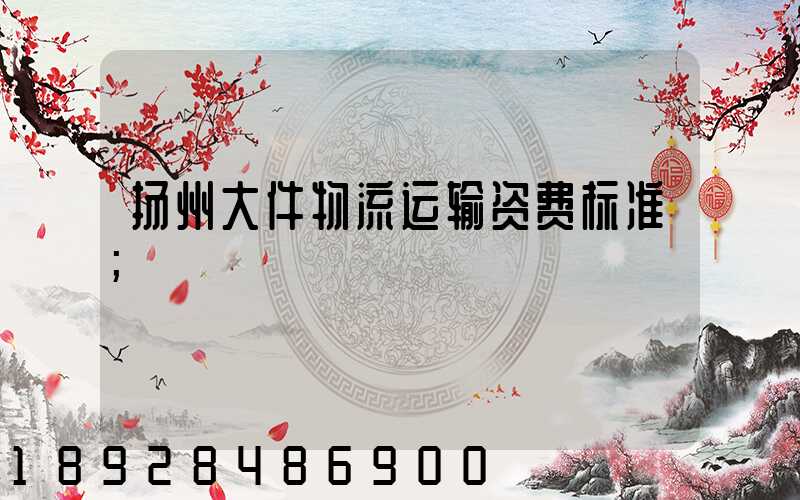 扬州大件物流运输资费标准