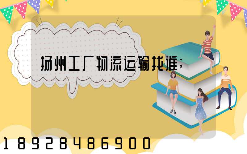 扬州工厂物流运输找谁