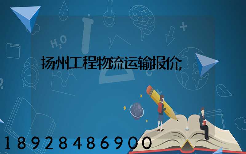 扬州工程物流运输报价