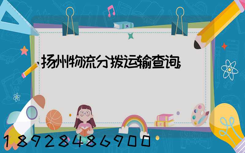 扬州物流分拨运输查询