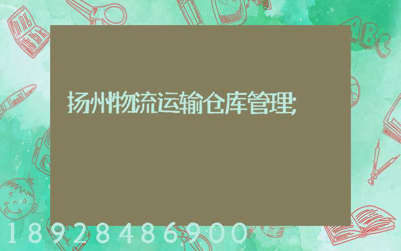 扬州物流运输仓库管理