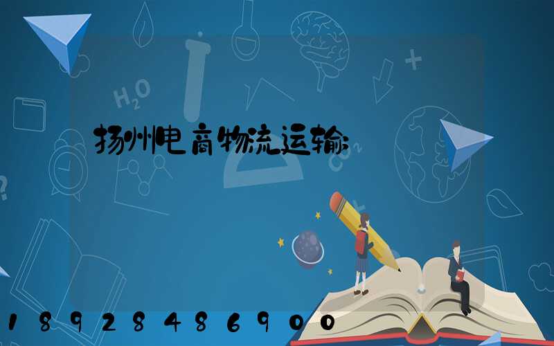扬州电商物流运输