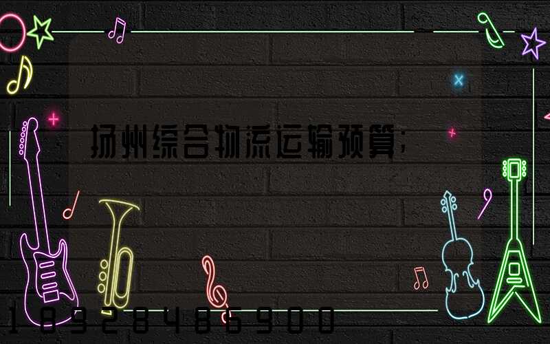 扬州综合物流运输预算